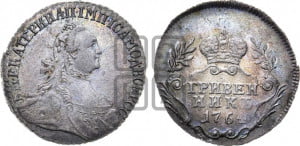 Гривенник 1764 года (с шарфом на шее)
