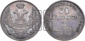 30 копеек - 2 злотых 1838 года МW (MW, Варшавский двор)