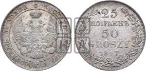 25 копеек - 50 грошей 1847 года МW
