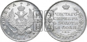 1 рубль 1814 года СПБ/ПС (орел 1814 года СПБ/ПС, корона больше, скипетр длиннее доходит до О, хвост короткий)