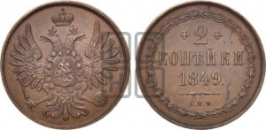 2 копейки 1849 года СПМ. Новодел.