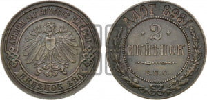 2 копейки 1898 года БПС. Берлинский монетный двор.