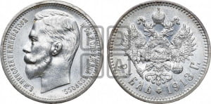 1 рубль 1913 года (ВС)