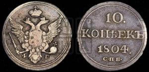 10 копеек 1804 года СПБ/ФГ (кольца на обеих сторонах)
