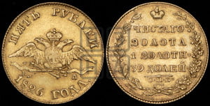 5 рублей 1826 года СПБ/ПД (“крылья вниз”, орел с опущенными крыльями)