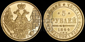 5 рублей 1844 года СПБ/КБ (орел 1845 года СПБ/КБ, корона заужена, хвост орла короче)