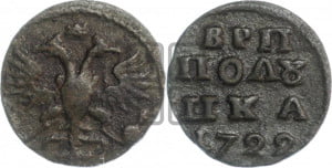 Полушка 1722 года (без букв монетного двора)