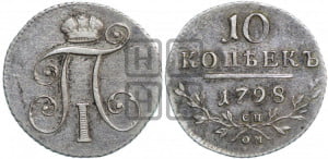 10 копеек 1798 года СП/ОМ