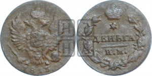 Деньга 1813 года ИМ/ПС (Орел обычный, ИМ, Ижорский двор)