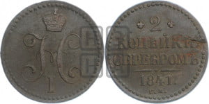 2 копейки 1841 года ЕМ (“Серебром”, ЕМ, с вензелем Николая I)