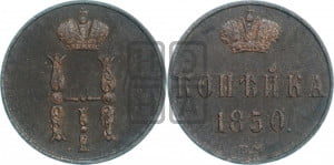 1 копейка 1850 года ЕМ (“Серебром”, ЕМ, с вензелем Николая I)