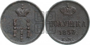 Полушка 1853 года ЕМ (ЕМ, Екатеринбургский двор)