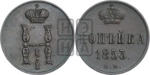 1 копейка 1853 года ЕМ (“Серебром”, ЕМ, с вензелем Николая I)