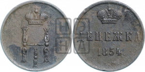 Денежка 1854 года ЕМ (ЕМ, Екатеринбургский двор)