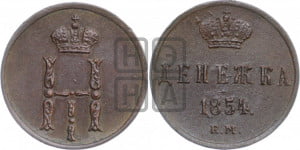 Денежка 1854 года ЕМ (ЕМ, Екатеринбургский двор)