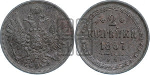 2 копейки 1857 года ЕМ (хвост широкий, под короной нет лент, Св. Георгий вправо)