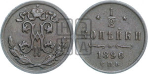 1/2 копейки 1896 года СПБ