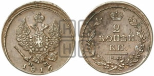 2 копейки 1816 года ЕМ/НМ (Орел обычный, ЕМ, Екатеринбургский двор)