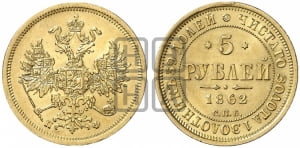 5 рублей 1862 года СПБ/ПФ (орел 1859 года СПБ/ПФ, хвост орла объемный)