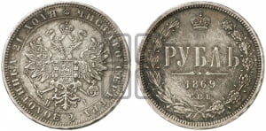 1 рубль 1869 года СПБ/НI (орел 1859 года СПБ/НI, перья хвоста в стороны)