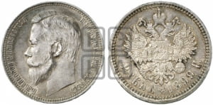 1 рубль 1899 года (ФЗ)