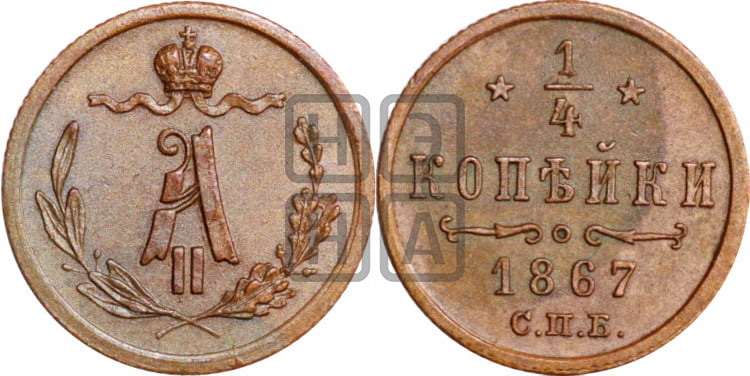 1/4 копейки 1867 года (СПБ, Петербургский двор)