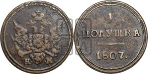 Полушка 1807 года КМ (“Кольцевик”, КМ, Сузунский двор)