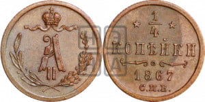 1/4 копейки 1867 года СПБ (СПБ, Петербургский двор)