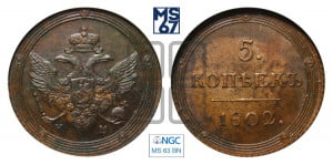 5 копеек 1802 года КМ (“Кольцевик”, КМ, орел и хвост шире, на аверсе точка с 2-мя ободками, без кругового орнамента)