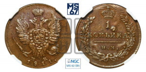 1 копейка 1811 года ИМ/МК (Орел обычный, ИМ, Ижорский двор)