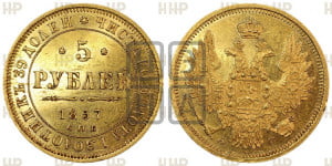 5 рублей 1857 года СПБ/АГ (орел 1851 года СПБ/АГ, корона маленькая, перья растрепаны)
