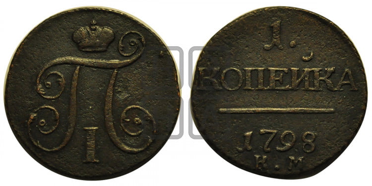 1 копейка 1798 года (КМ, Сузунский двор)