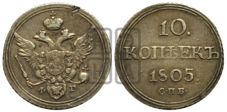 10 копеек 1805 года (кольца на обеих сторонах)