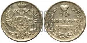 10 копеек 1824 года СПБ/ПД (крылья орла подняты)