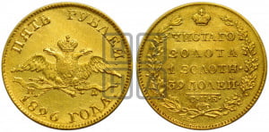 5 рублей 1826 года СПБ/ПД (“крылья вниз”, орел с опущенными крыльями)