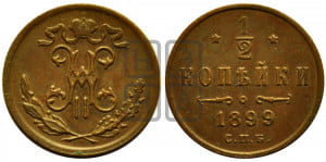 1/2 копейки 1899 года СПБ