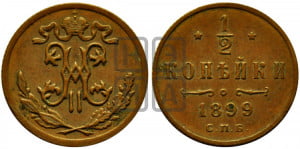1/2 копейки 1899 года СПБ