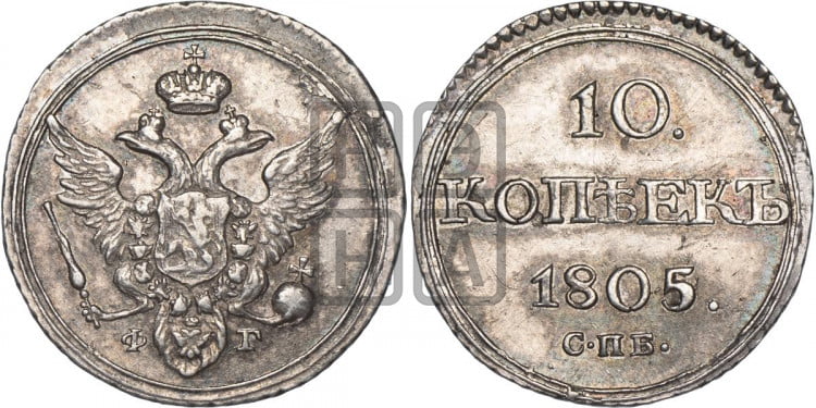 10 копеек 1805 года (кольца на обеих сторонах)