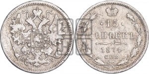 15 копеек 1874 года СПБ/НI