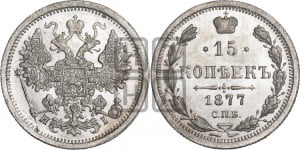 15 копеек 1877 года СПБ/НФ