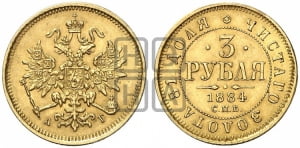 3 рубля 1884 года СПБ/АГ