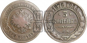 3 копейки 1876 года ЕМ (новый тип, ЕМ, Екатеринбургский двор)