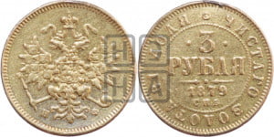 3 рубля 1879 года СПБ/НФ