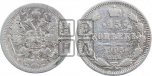 15 копеек 1903 года СПБ/АР