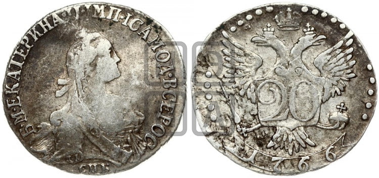20 копеек 1766 года (без шарфа на шее)