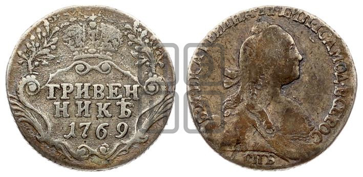 Гривенник 1769 года (без шарфа на шее)