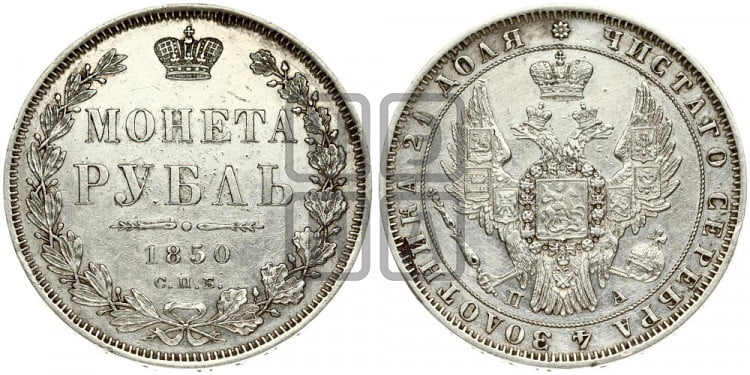 1 рубль 1850 года (Орел 1851 года, в крыле над державой 3 пера вниз, Св.Георгий в плаще)