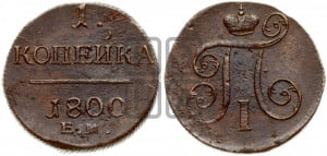 1 копейка 1800 года ЕМ (ЕМ, Екатеринбургский двор)
