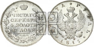 1 рубль 1815 года СПБ/МФ (орел 1814 года СПБ/МФ, корона больше, скипетр длиннее доходит до О, хвост короткий)
