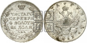 1 рубль 1817 года СПБ/ПС (орел 1810 года СПБ/ПС, корона меньше, короткий скипетр заканчивается под М, хвост короткий)